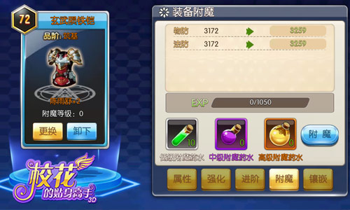 逆袭不是梦 《校花的贴身高手3D》装备附魔带你