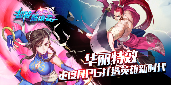 《超能继承者》即将开测 海量精彩空降最美回忆