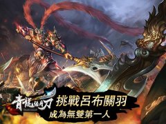 想不想吊打吕布关羽 《青龙偃月刀》满足你的愿