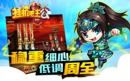 优雅or犹豫 《挂机吧主公》天秤武将一一看