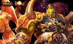 S级手游《我的兽人》首度曝光 51wan新作降临