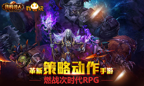 S级手游《我的兽人》首度曝光 51wan新作降临