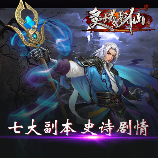 玩趣牵手畅娱 强推力作《灵域戮仙》