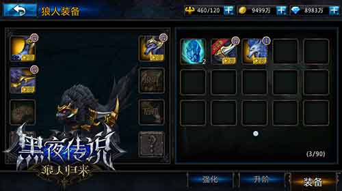 装逼好“男”人 《黑夜传说》狼人装备系统