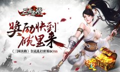 奖励快到碗里来《三国名将》全民乱打世界BOSS