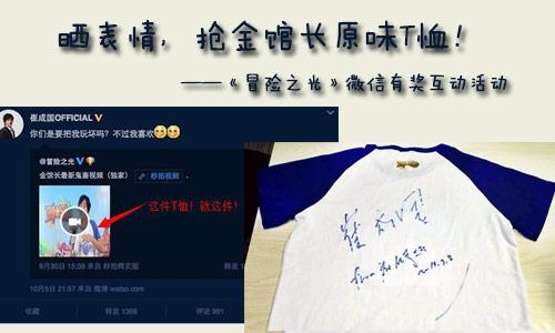 《冒险之光》怒送福利 赠玩家金馆长原味T恤