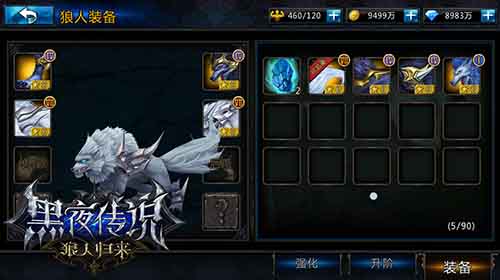 装逼好“男”人 《黑夜传说》狼人装备系统