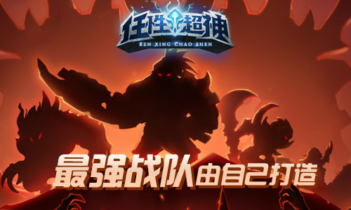 《任性超神》开拓竞技新手游  超神之路谁称王