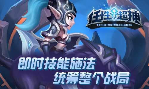 《任性超神》开拓竞技新手游  超神之路谁称王