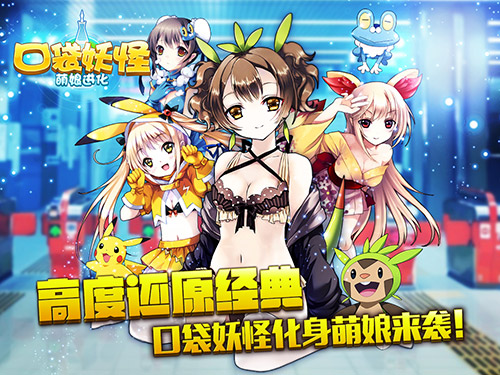 挺进萌次元 《口袋妖怪-萌娘进化》10月14日安卓