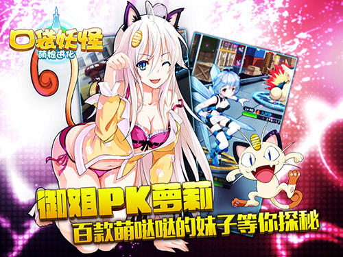 挺进萌次元 《口袋妖怪-萌娘进化》10月14日安卓