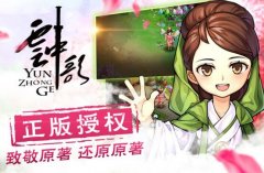 《云中歌》正版手游上线,TT语音演绎社交新风尚