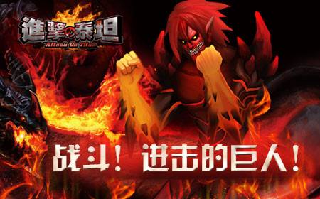 《进击的泰坦》：战斗吧！巨人君
