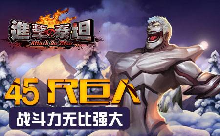 《进击的泰坦》：战斗吧！巨人君