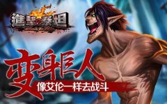 《进击的泰坦》:战斗吧!巨人君