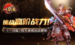 挑战高阶战力！ 《一刀流》转生系统玩法解析