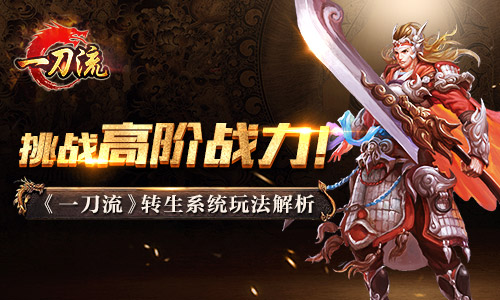 挑战高阶战力！ 《一刀流》转生系统玩法解析