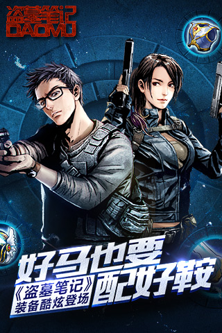 好马也要配好鞍《盗墓笔记》装备酷炫登场