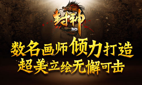 屌丝大战土豪《封神3D》畅享智慧盛宴