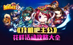 《挂机吧主公》花样活动攻略大全