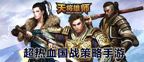 《天将雄师》公测在即 资料片火爆来袭!