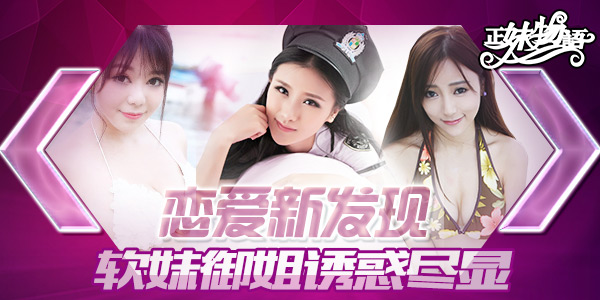 《正妹物语》诱惑尽显 软妹御姐来一发