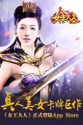 真人美女卡牌巨作《女王大人》正式登陆App St