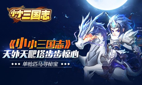 单枪匹马寻秘宝 《小小三国志》天外天爬塔步步