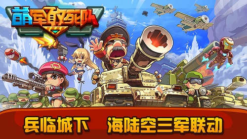 玩《萌军敢死队》 看真男人标配