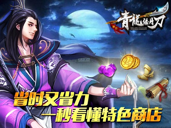 省时省力好忙手！ 《青龙偃月刀》商店详解