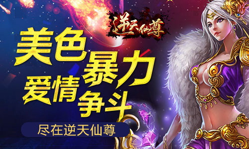 美女认证火爆开启 邀你来玩《逆天仙尊》