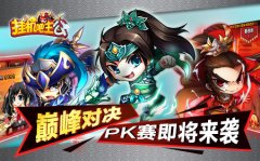 巅峰对决 《挂机吧主公》热血PK即将开启