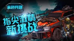 指尖激情新挑战 《赤色兵团》游戏界面解析