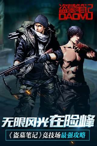 无限风光在险峰 《盗墓笔记》竞技场最强攻略