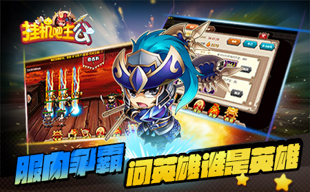 谁与争锋 《挂机吧主公》服内争夺赛震撼来袭