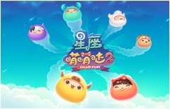 《星座萌萌哒2》体力获得方法及消耗简介