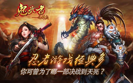 忍者游戏经典多,你可曾为了哪一部决战到天亮