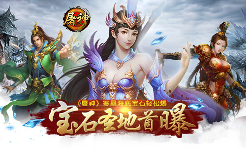 寒晶海底宝石轻松爆 《屠神》宝石圣地首曝