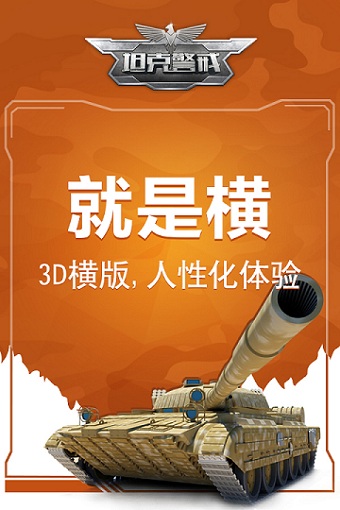 就是这么横冲直撞!手游《坦克警戒》“蛮横”