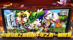 《冒险王2》10.19穿越之旅启程 千年之战一触即发