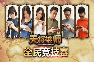 《天将雄师》全民竞技赛盛大开启 壕礼送不停