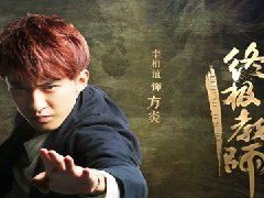 李柏谊终级教师吧开讲看终极男神如何养成