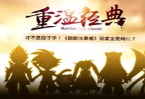 才不是段子手!《超能继承者》玩家全是网红?