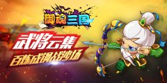 武将云集战沙场 《御魂三国》英雄百炼成钢