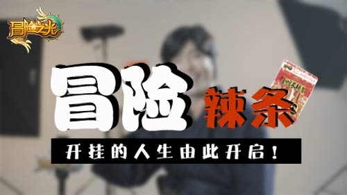 史上最接地气周边—《冒险之光》辣条横空出世