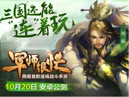 意料之外的好玩！《军师很忙》今日全平台公测