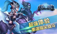 《任性超神》删档测试预告 五人开黑全民对战