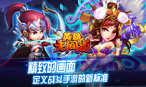 《英雄无间道》曝光特色玩法  寻访武将讨伐群雄