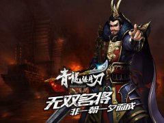 名将非一朝一夕而成 《青龙偃月刀》武将养成指