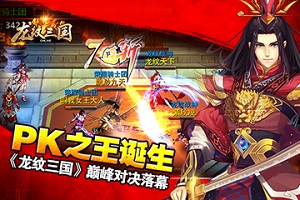 PK之王诞生!龙纹三国巅峰对决落幕
